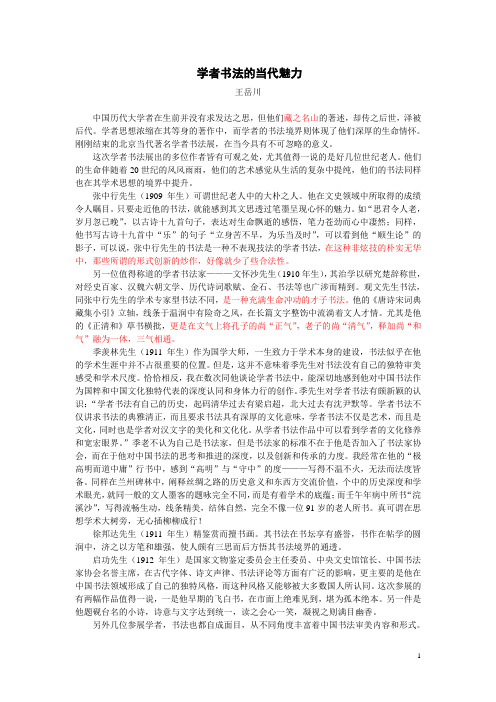 学者书法的当代魅力(王岳川)