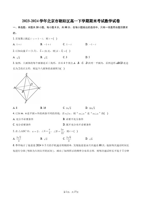 2023-2024学年北京市朝阳区高一下学期期末考试数学试卷+答案解析