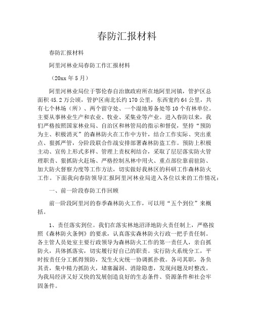 精选范文之春防汇报材料