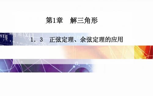 苏教版必修五1.3正弦定理、余弦定理的应用ppt课件