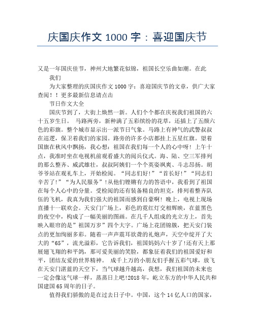 庆国庆作文1000字：喜迎国庆节【国庆节精品作文】