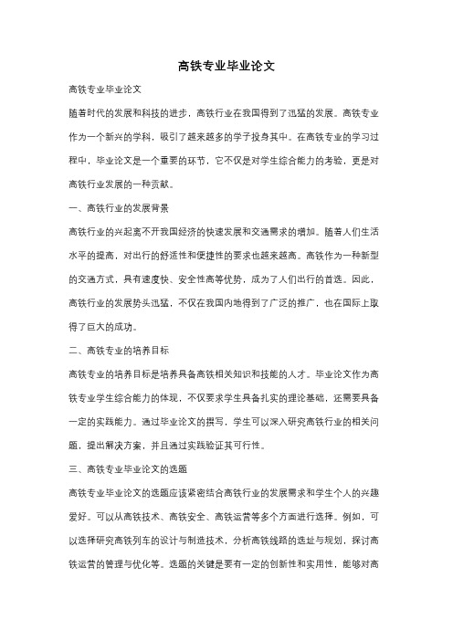 高铁专业毕业论文