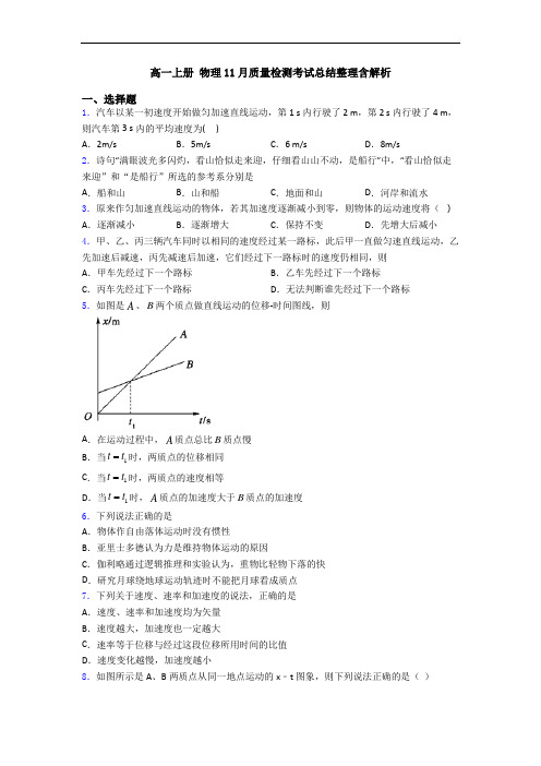 高一上册 物理11月质量检测考试总结整理含解析