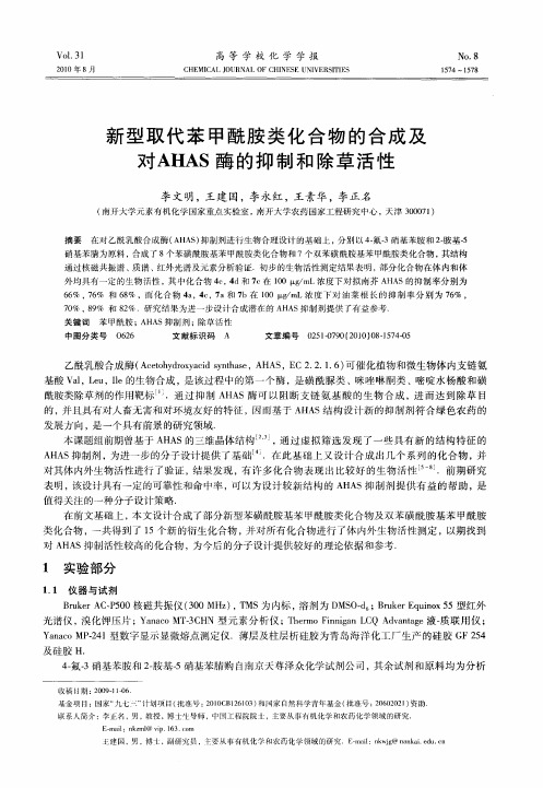 新型取代苯甲酰胺类化合物的合成及对AHAS酶的抑制和除草活性