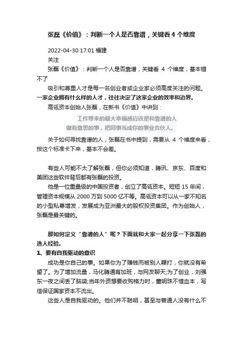 张磊《价值》：判断一个人是否靠谱，关键看4个维度