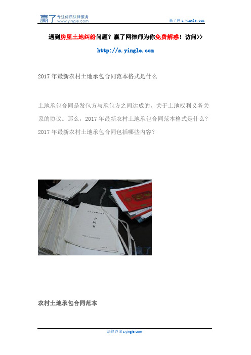 2017年最新农村土地承包合同范本格式是什么