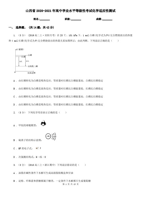 山西省2020-2021年高中学业水平等级性考试化学适应性测试