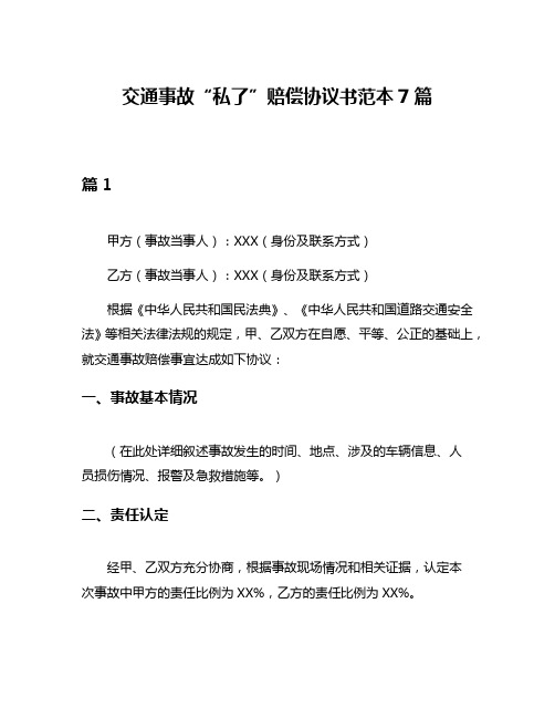 交通事故“私了”赔偿协议书范本7篇