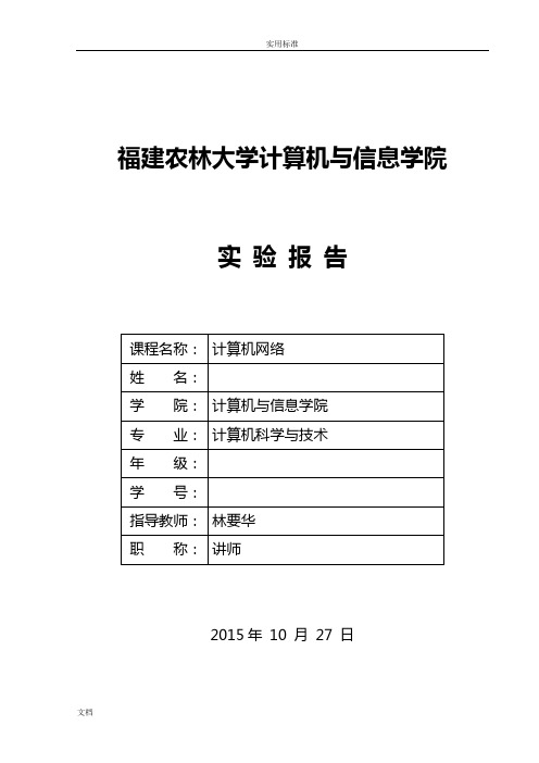 福建农林大学计算机网络实验报告材料四