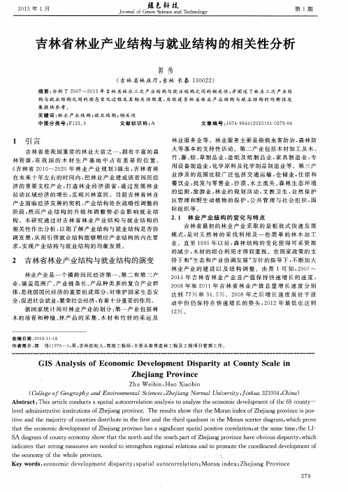 吉林省林业产业结构与就业结构的相关性分析