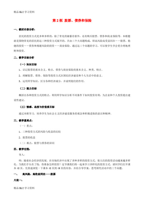 精品K12学习高中政治 第2单元 第6课 投资理财的选择 第2框 股票、债券和保险教案 新人教版必修