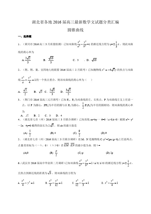 湖北省各地2016届高三最新数学文试题分类汇编：圆锥曲线 Word版含答案