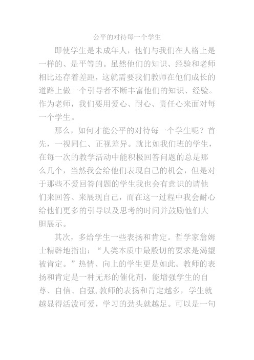 公平的对待每一个学生