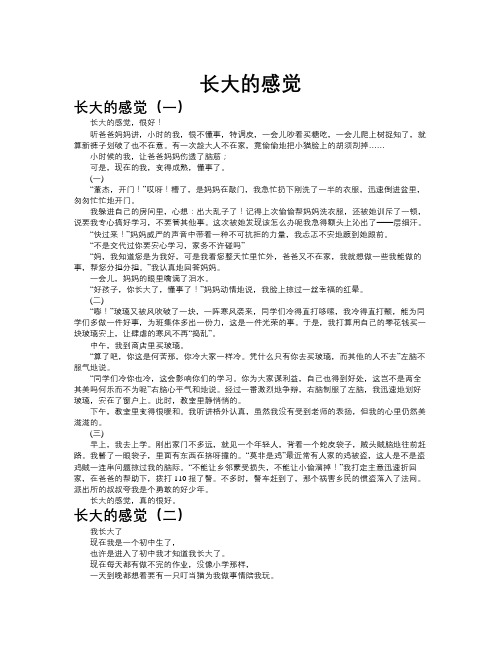 长大的感觉作文共九篇