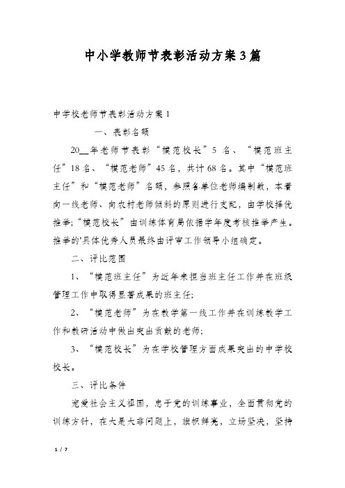 中小学教师节表彰活动方案3篇