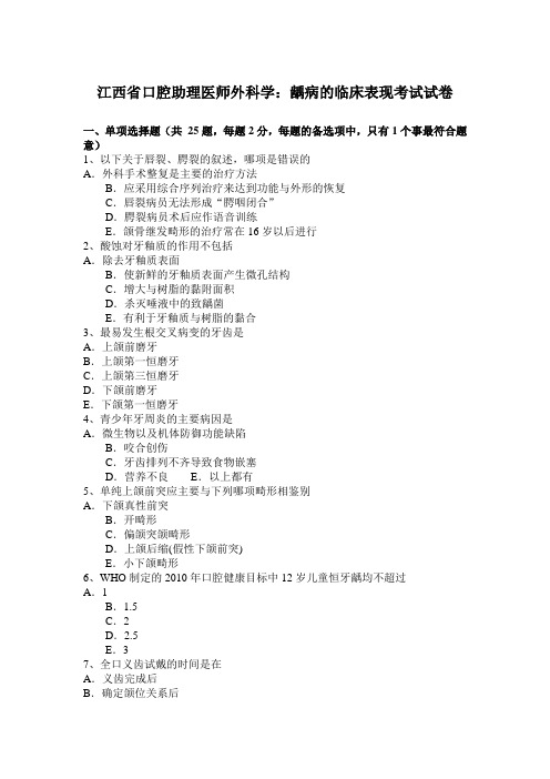 江西省口腔助理医师外科学：龋病的临床表现考试试卷