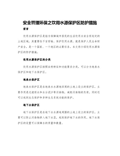 安全管理环保之饮用水源保护区防护措施