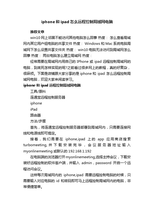 iphone和ipad怎么远程控制局域网电脑