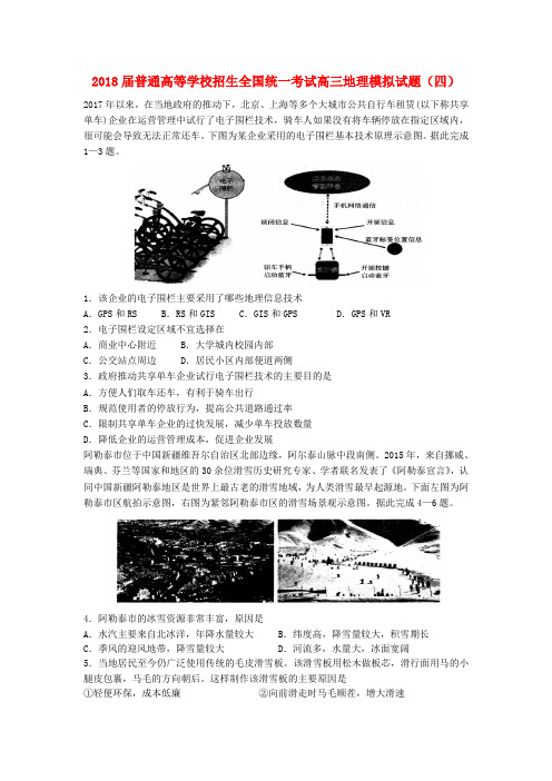 2018届普通高等学校招生全国统一考试高三地理模拟试题(四)