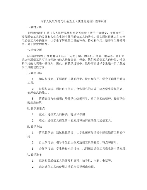 山东人民版品德与社会五上《便捷的通信》教学设计