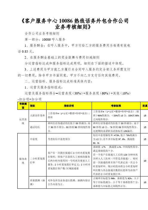 《客户服务中心10086热线话务外包合作公司业务考核细则》