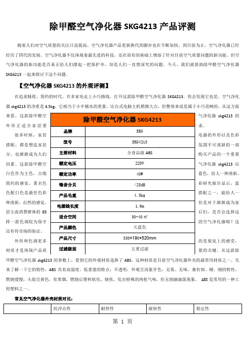 除甲醛空气净化器SKG4213产品评测共5页