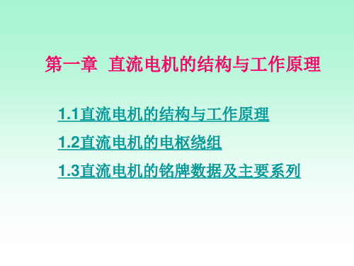 电机与拖动技术大连理工大学课件和答案第1章