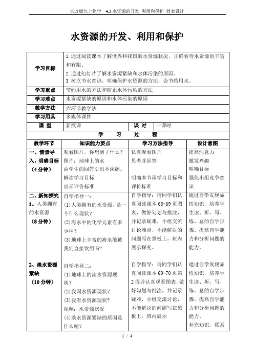 京改版九上化学  4.3水资源的开发 利用和保护 教案设计