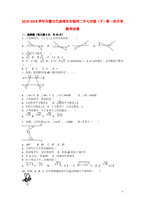 内蒙古巴彦淖尔市临河二中七年级数学下学期第一次月考试卷(含解析) 新人教版