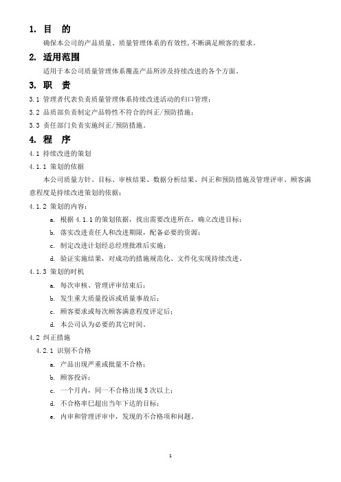 持续改进的管理程序