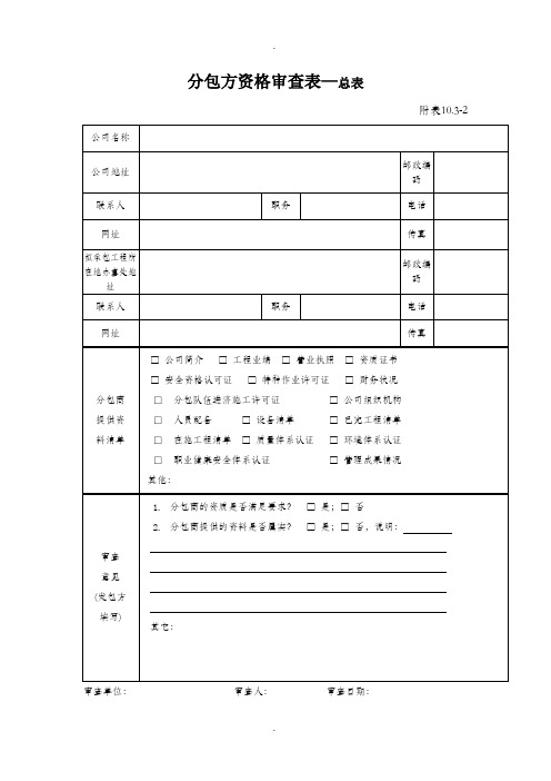 分包方资格审查套表