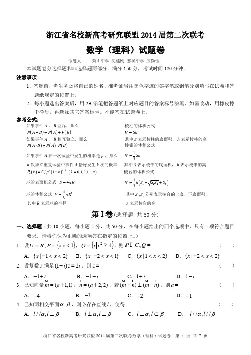 浙江省名校高三联考数学(理)试题(含答案)