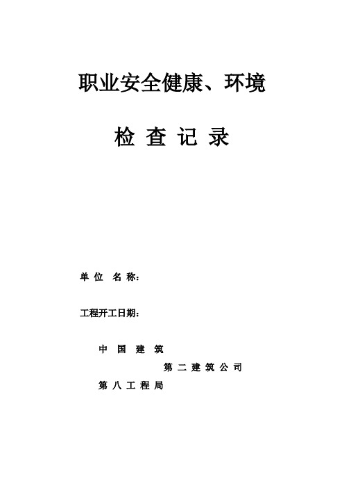 安全、职业健康、环保检查日志