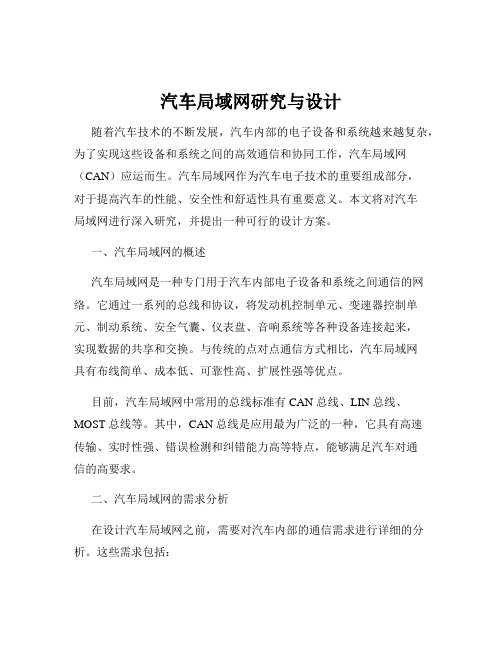 汽车局域网研究与设计