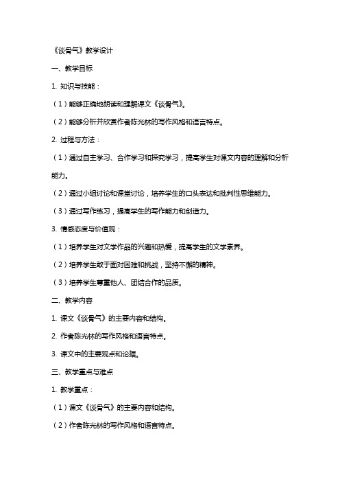 《谈骨气》教学设计 陈光林(教师中心稿) 教案教学设计