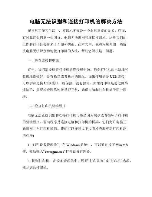 电脑无法识别和连接打印机的解决方法