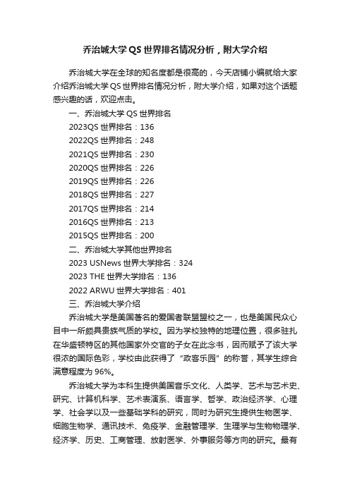 乔治城大学QS世界排名情况分析，附大学介绍