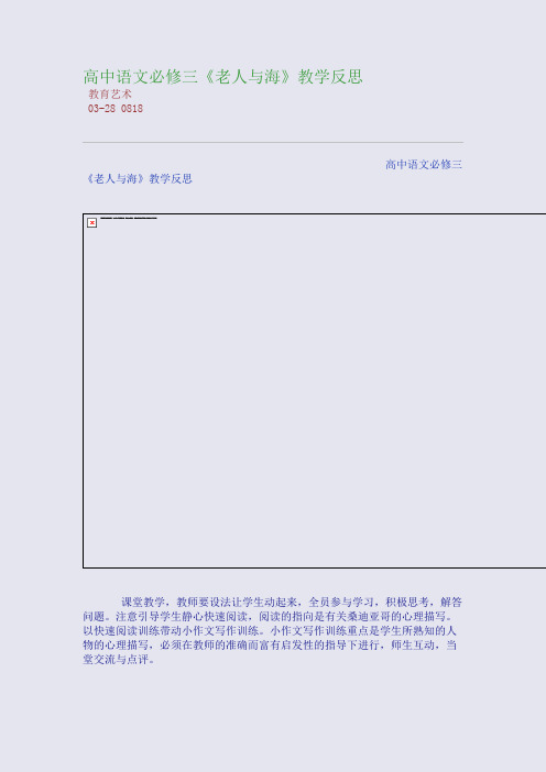 高中语文必修三《老人与海》教学反思