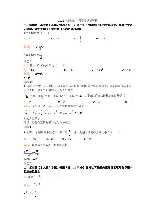 2022年广东省珠海市中考数学试卷解析