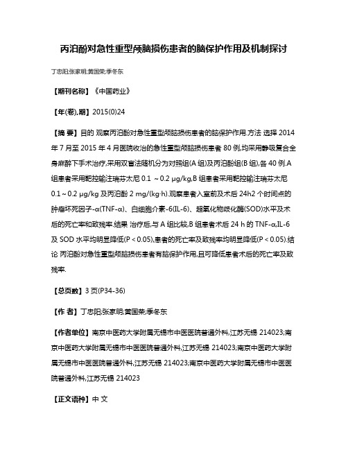 丙泊酚对急性重型颅脑损伤患者的脑保护作用及机制探讨