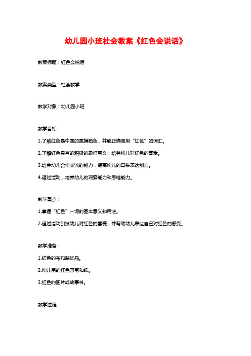 幼儿园小班社会教案《红色会说话》