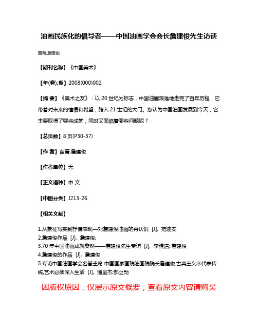 油画民族化的倡导者——中国油画学会会长詹建俊先生访谈