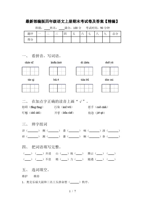 最新部编版四年级语文上册期末考试卷及答案【精编】