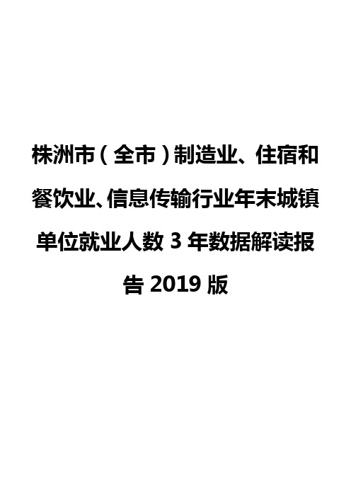 株洲市(全市)制造业、住宿和餐饮业、信息传输行业年末城镇单位就业人数3年数据解读报告2019版