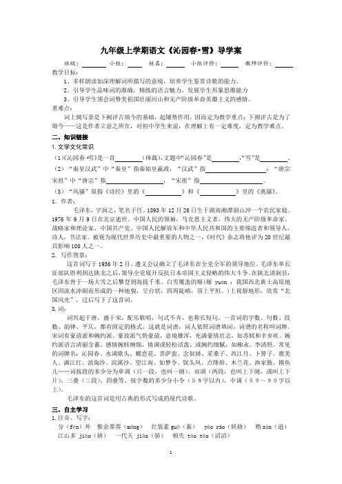 人教版九年级语文上册-《沁园春·雪》 导学案
