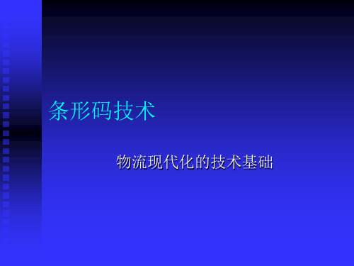 条形码技术物流现代化的技术基础