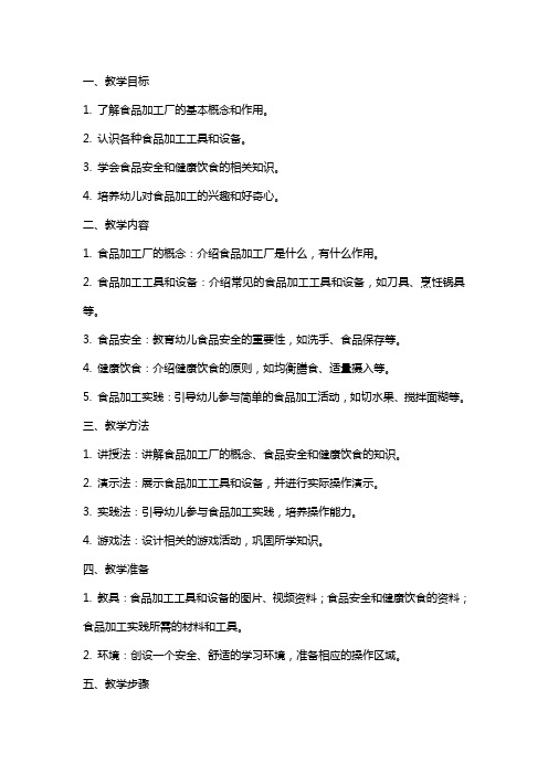 中班健康教案《食物加工厂》