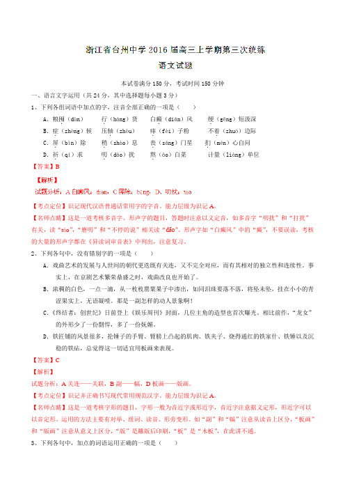 【全国百强校】浙江省台州中学2016届高三上学期第三次统练语文试题解析(解析版)