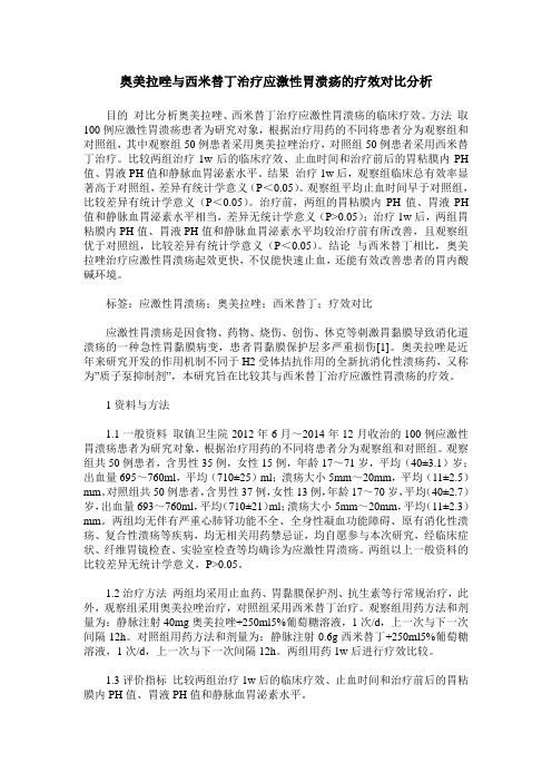 奥美拉唑与西米替丁治疗应激性胃溃疡的疗效对比分析