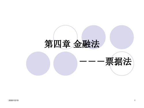 第四章金融法之票据法PPT教学课件